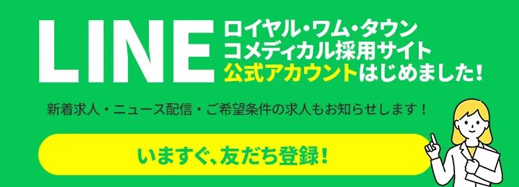 ロイヤルワムタウン コメディカル採用サイト 公式アカウント